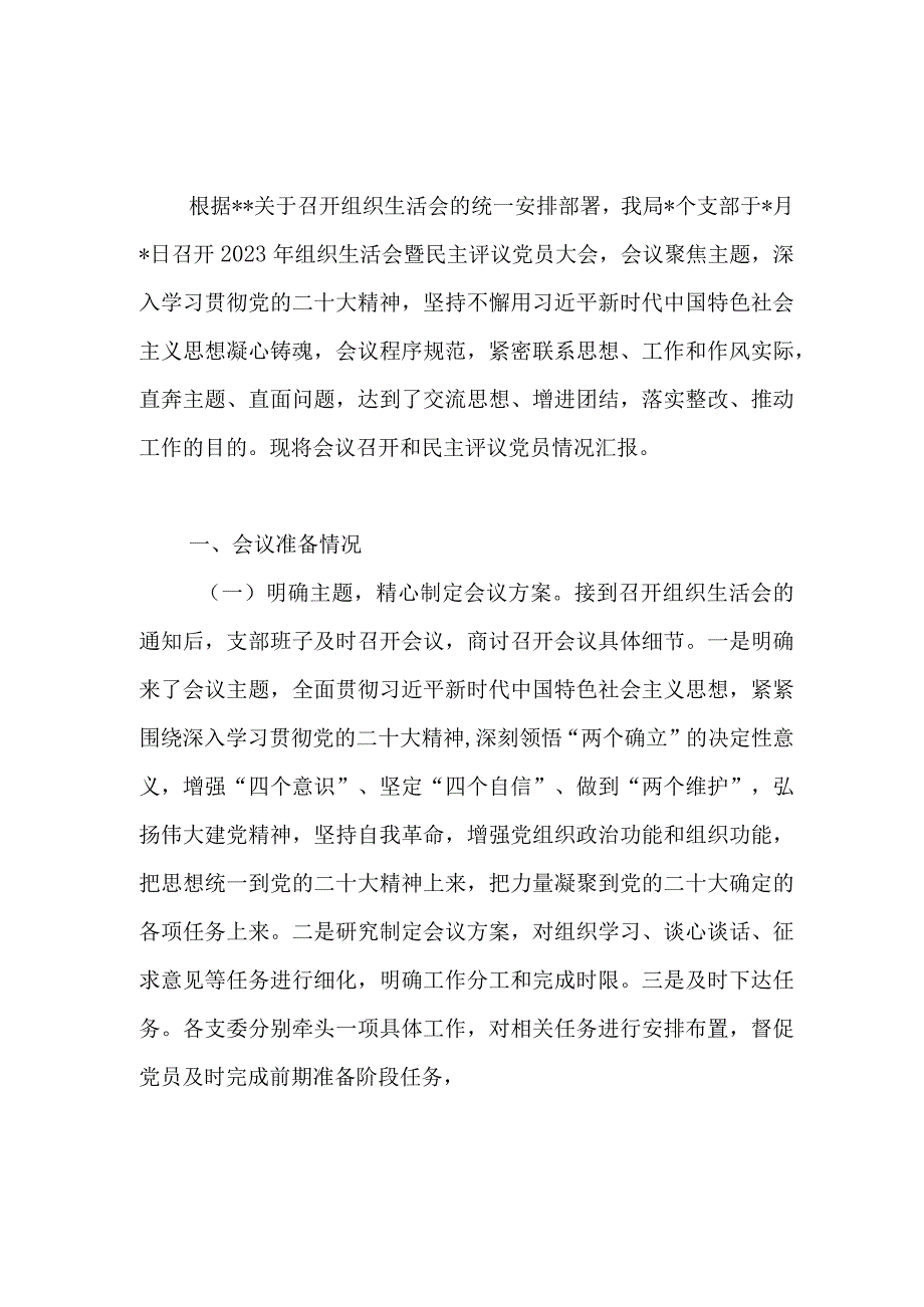 局党支部2022年度组织生活会暨民主评议党员工作情况报告.docx_第1页