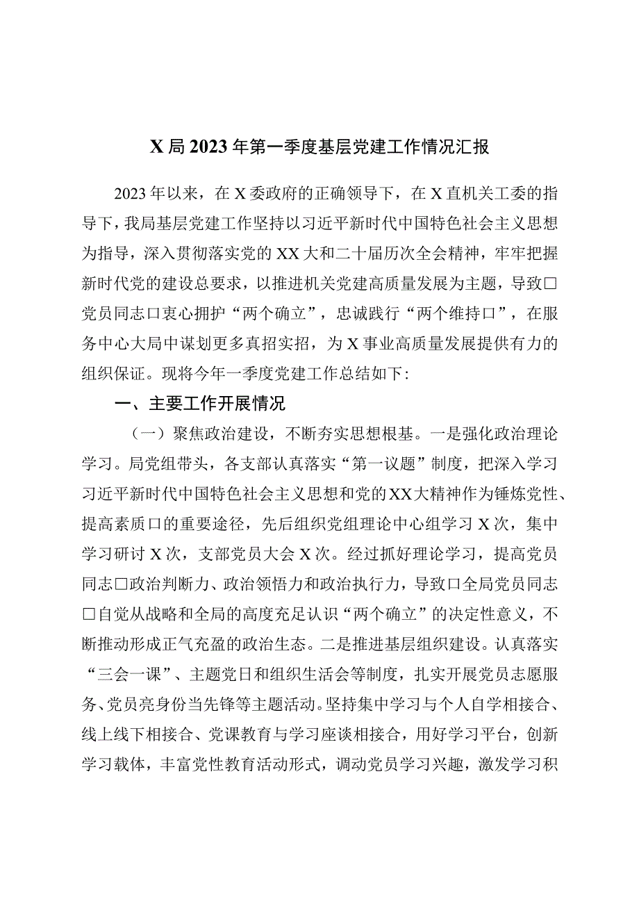 局2023年第一季度基层党建工作情况汇报.docx_第1页