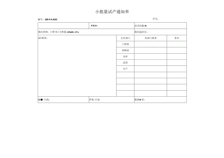 小批量试产通知单.docx_第1页