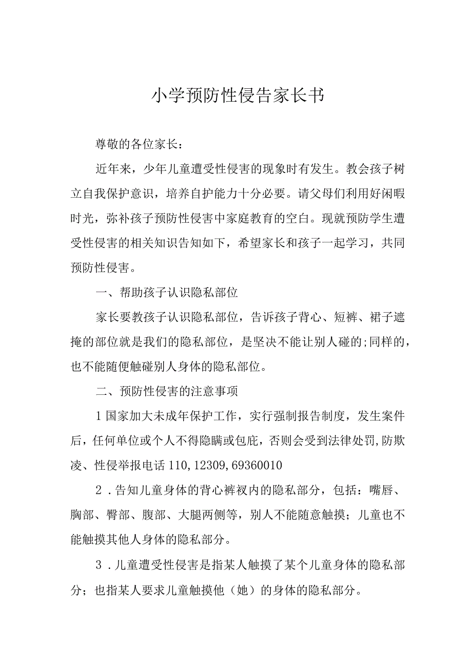 小学预防性侵告家长书.docx_第1页