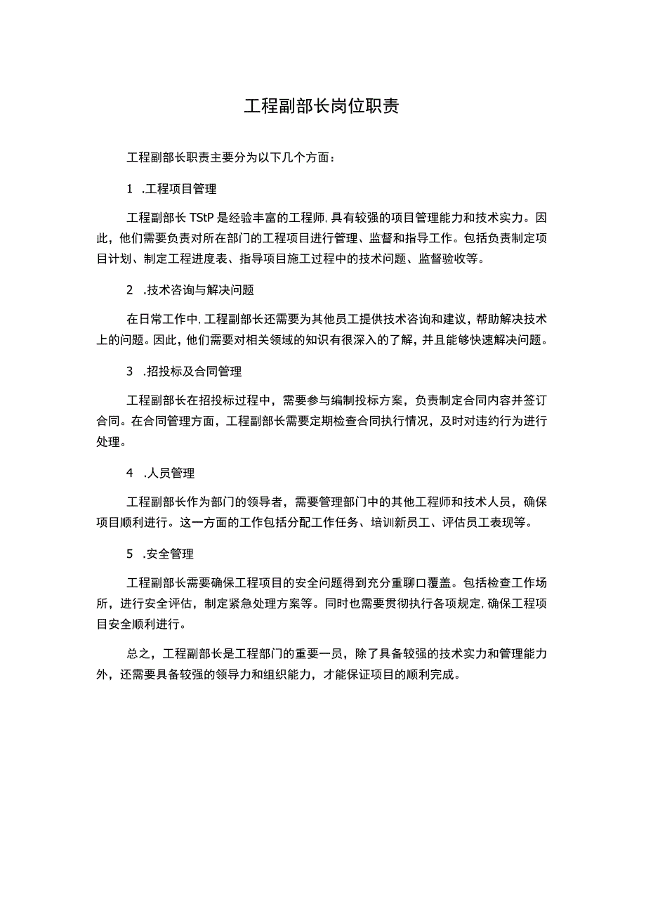 工程副部长岗位职责.docx_第1页