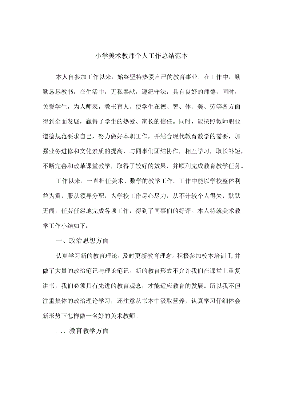 小学美术教师个人工作总结范本两篇.docx_第1页