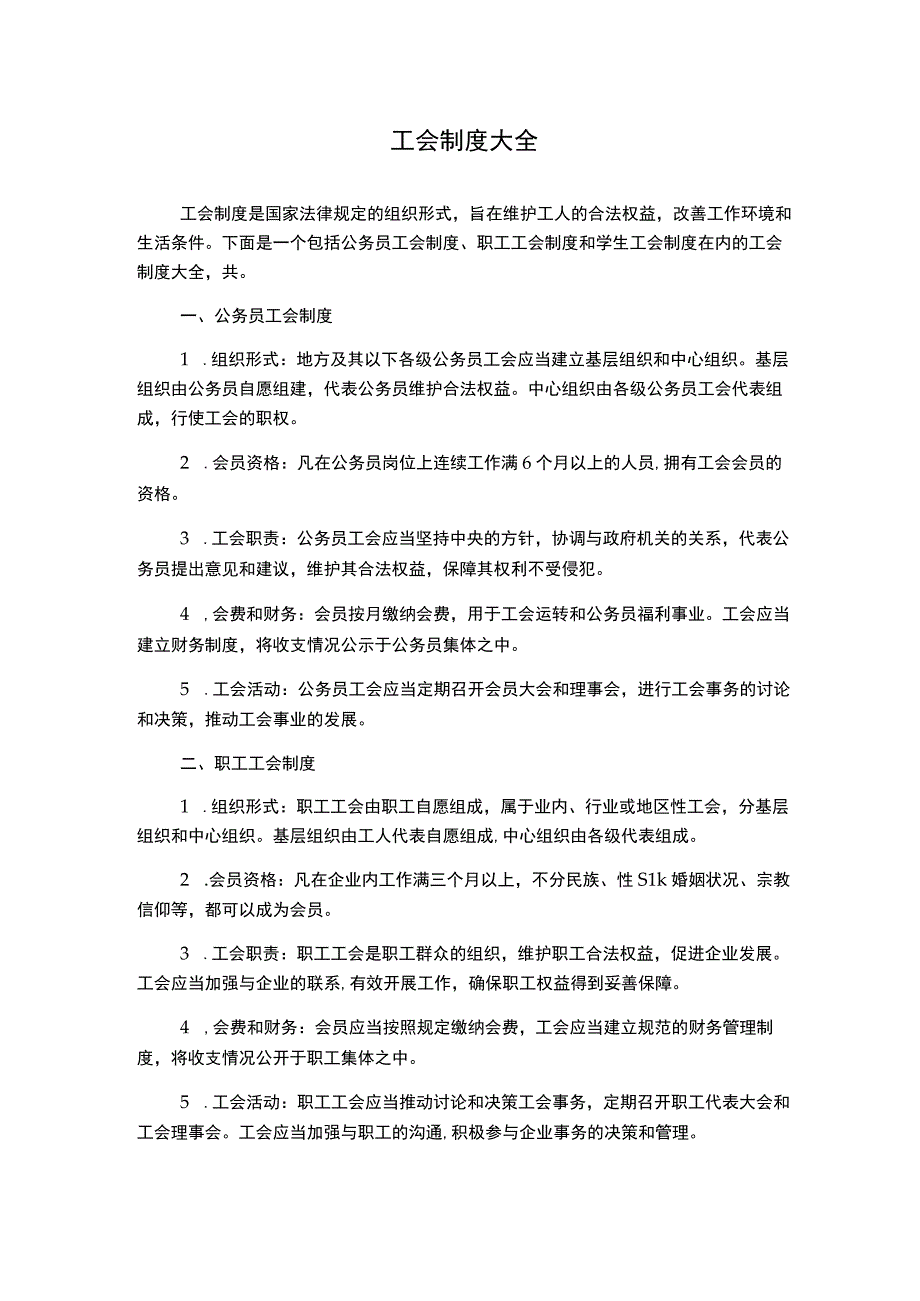 工会制度大全(2).docx_第1页