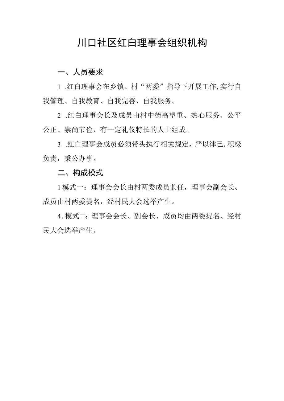 川口社区红白理事会组织机构.docx_第1页