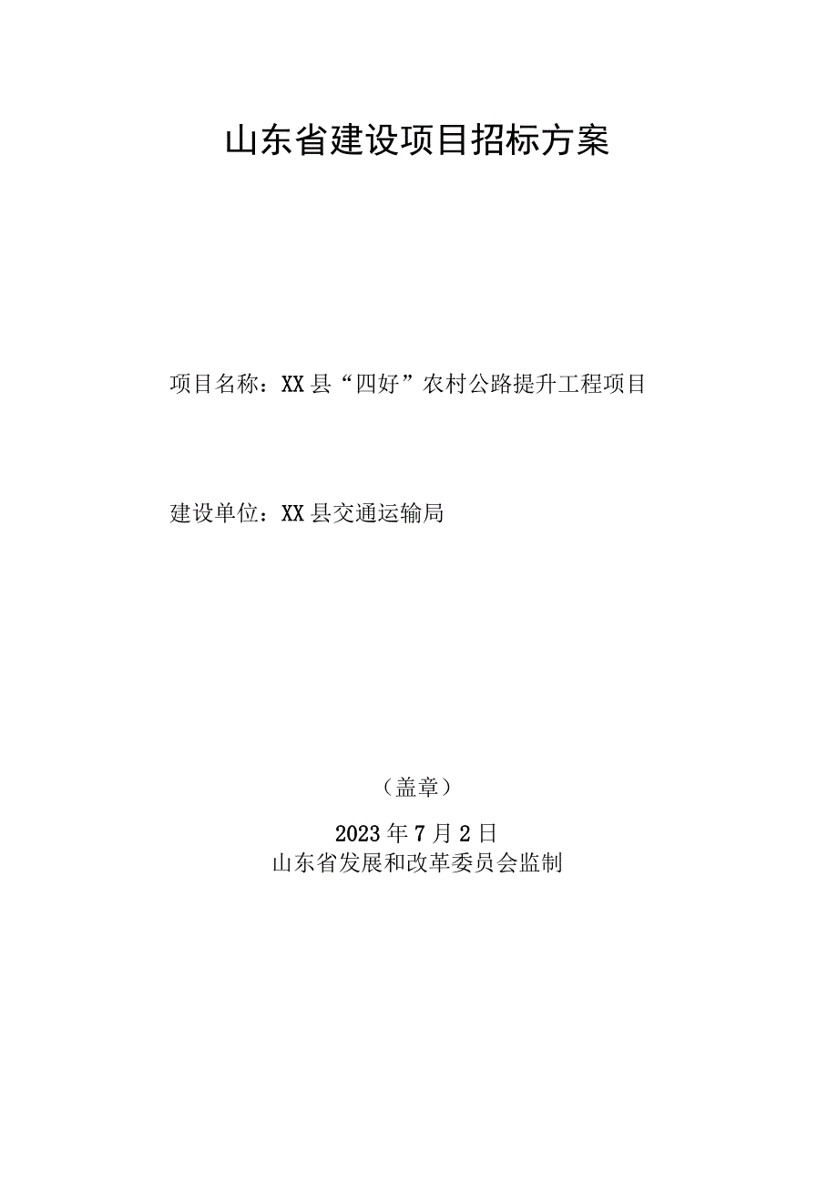 山东省建设项目招标方案样本--XX县“四好”农村公路提升工程项目招标方案.docx_第1页