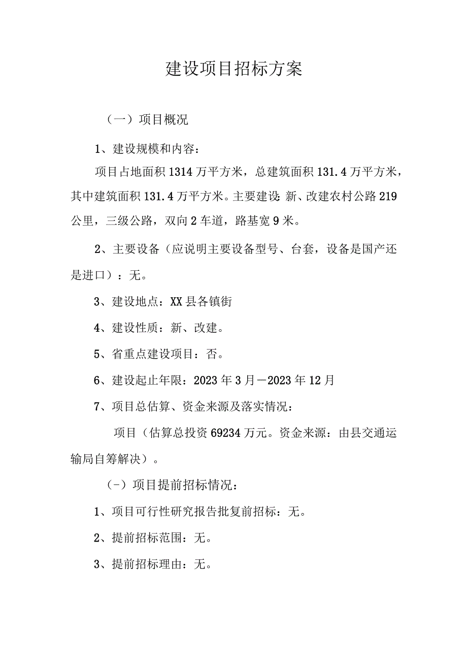 山东省建设项目招标方案样本--XX县“四好”农村公路提升工程项目招标方案.docx_第2页