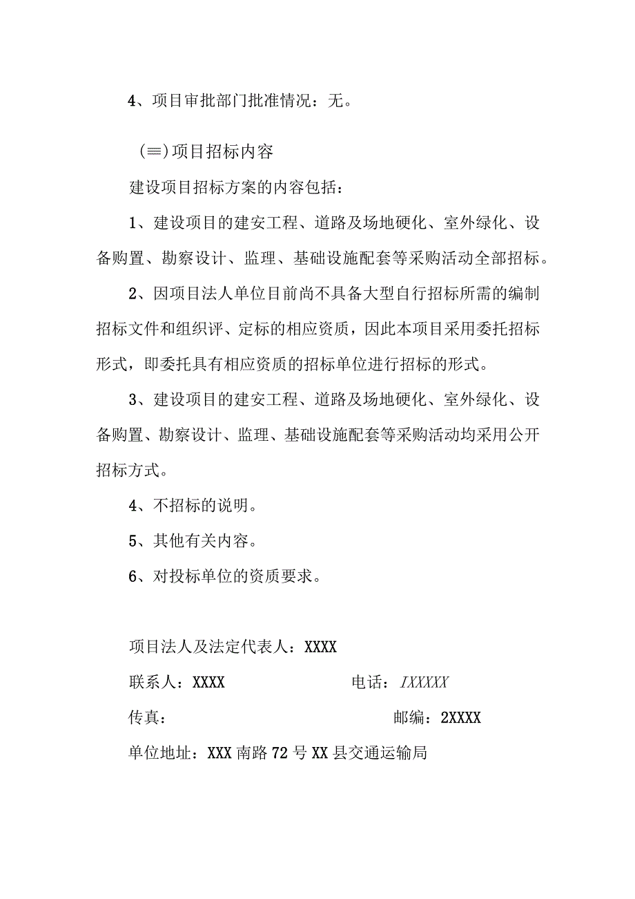 山东省建设项目招标方案样本--XX县“四好”农村公路提升工程项目招标方案.docx_第3页