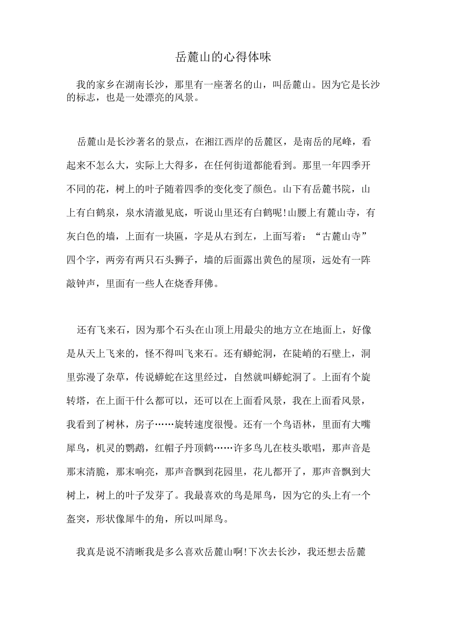 岳麓山的心得体会.docx_第1页