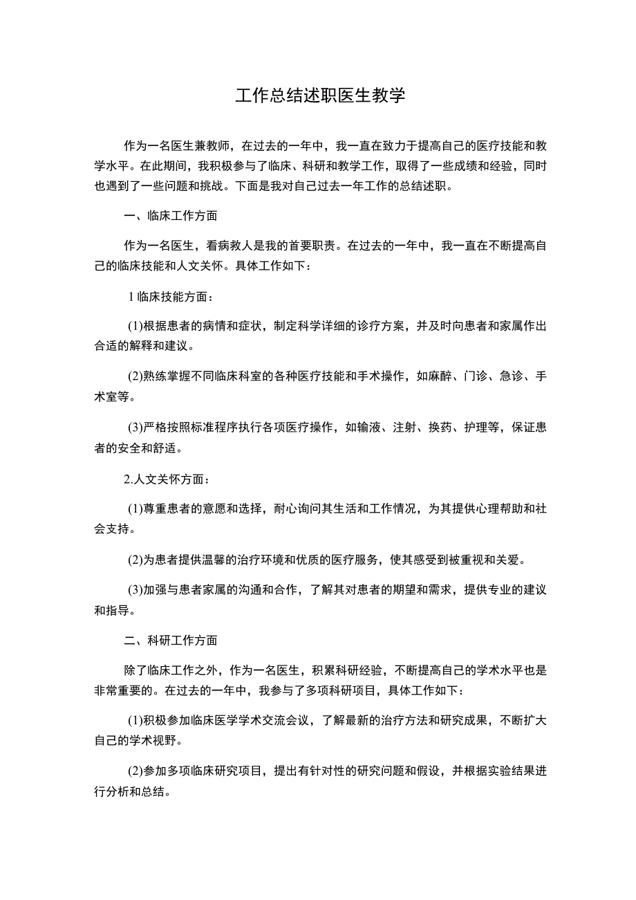 工作总结 述职 医生 教学.docx_第1页