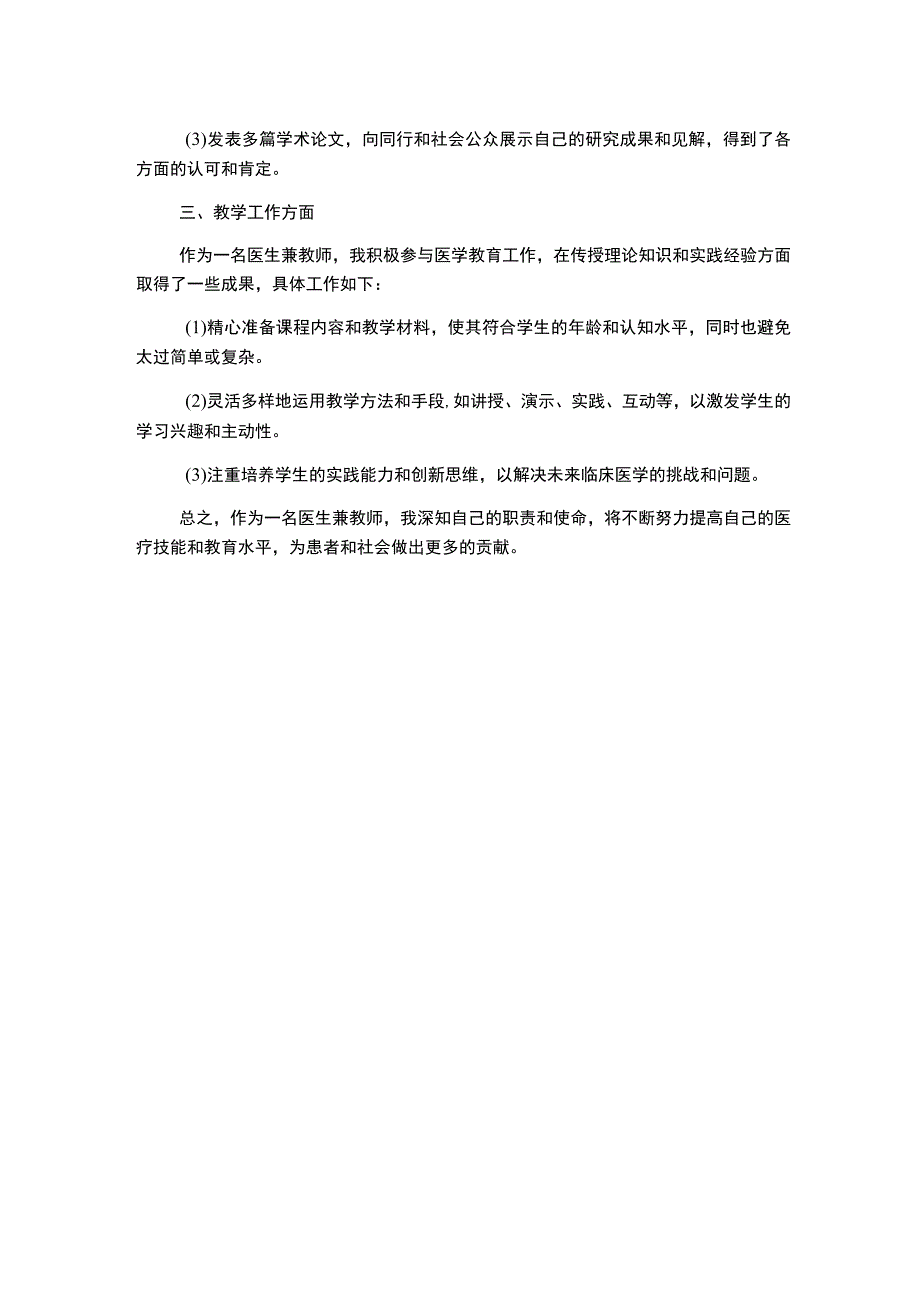 工作总结 述职 医生 教学.docx_第2页