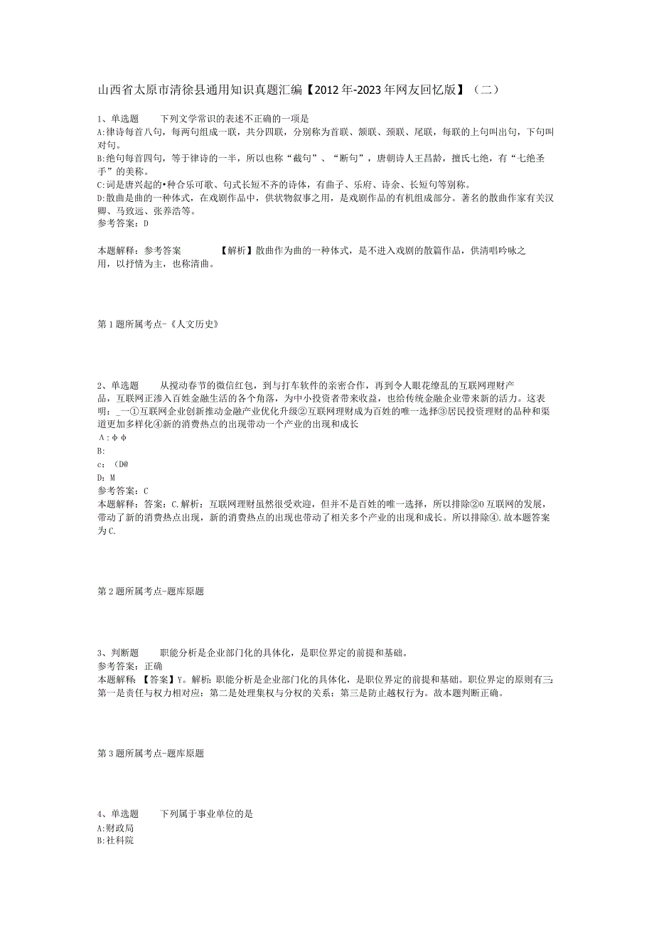 山西省太原市清徐县通用知识真题汇编【2012年-2022年网友回忆版】(二).docx_第1页