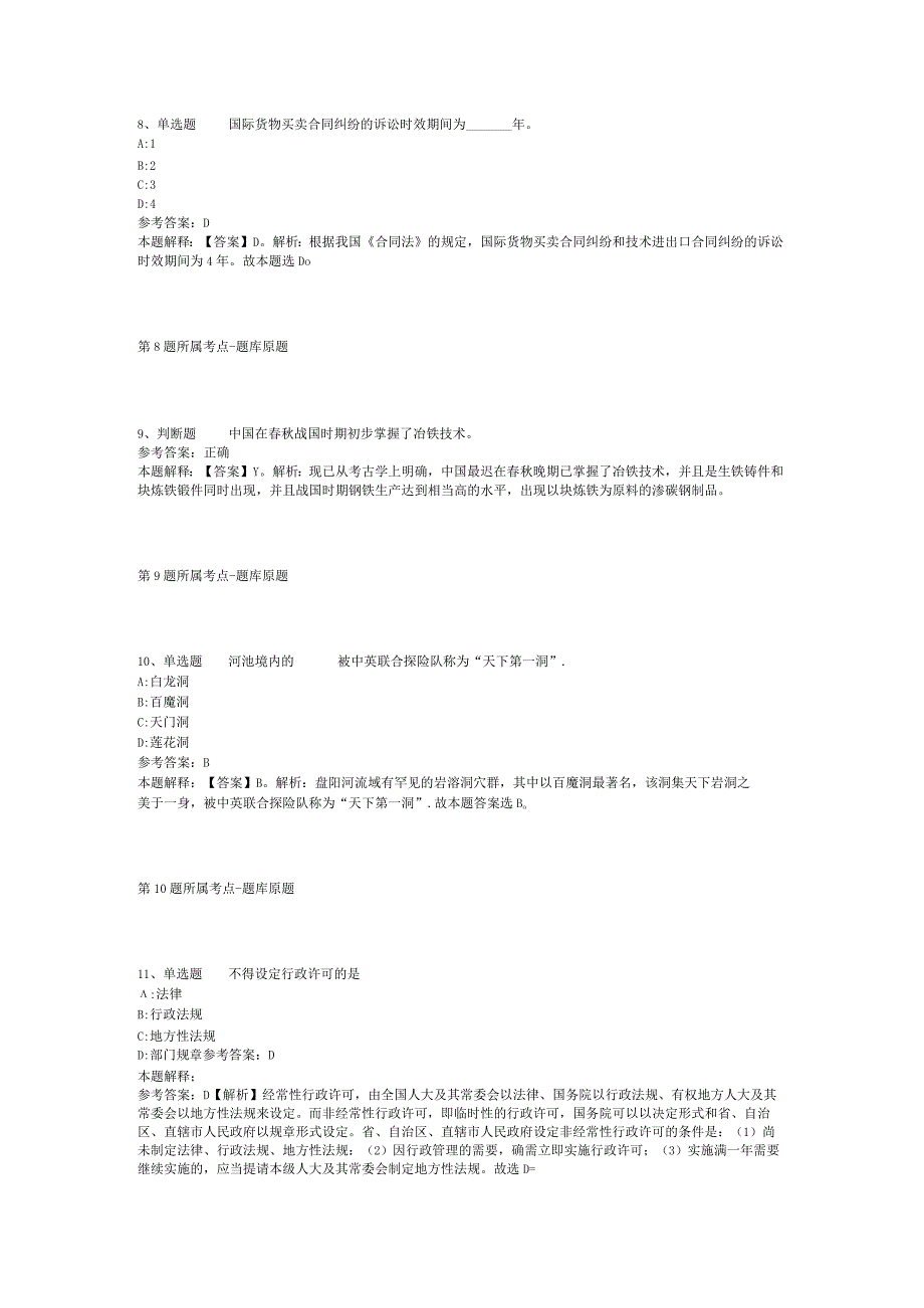 山西省太原市清徐县通用知识真题汇编【2012年-2022年网友回忆版】(二).docx_第3页