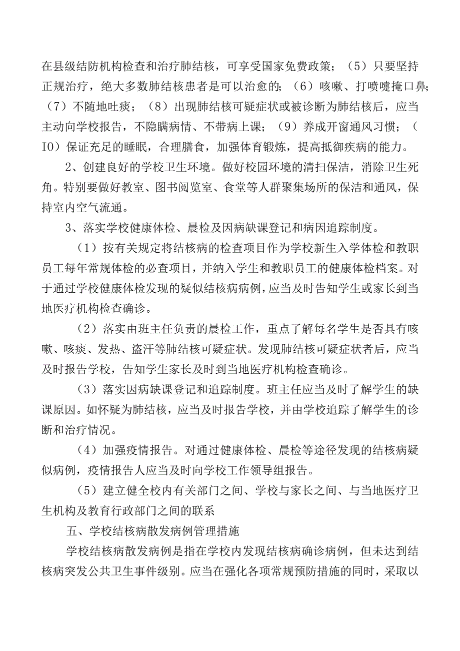 小学肺结核防控工作方案.docx_第2页