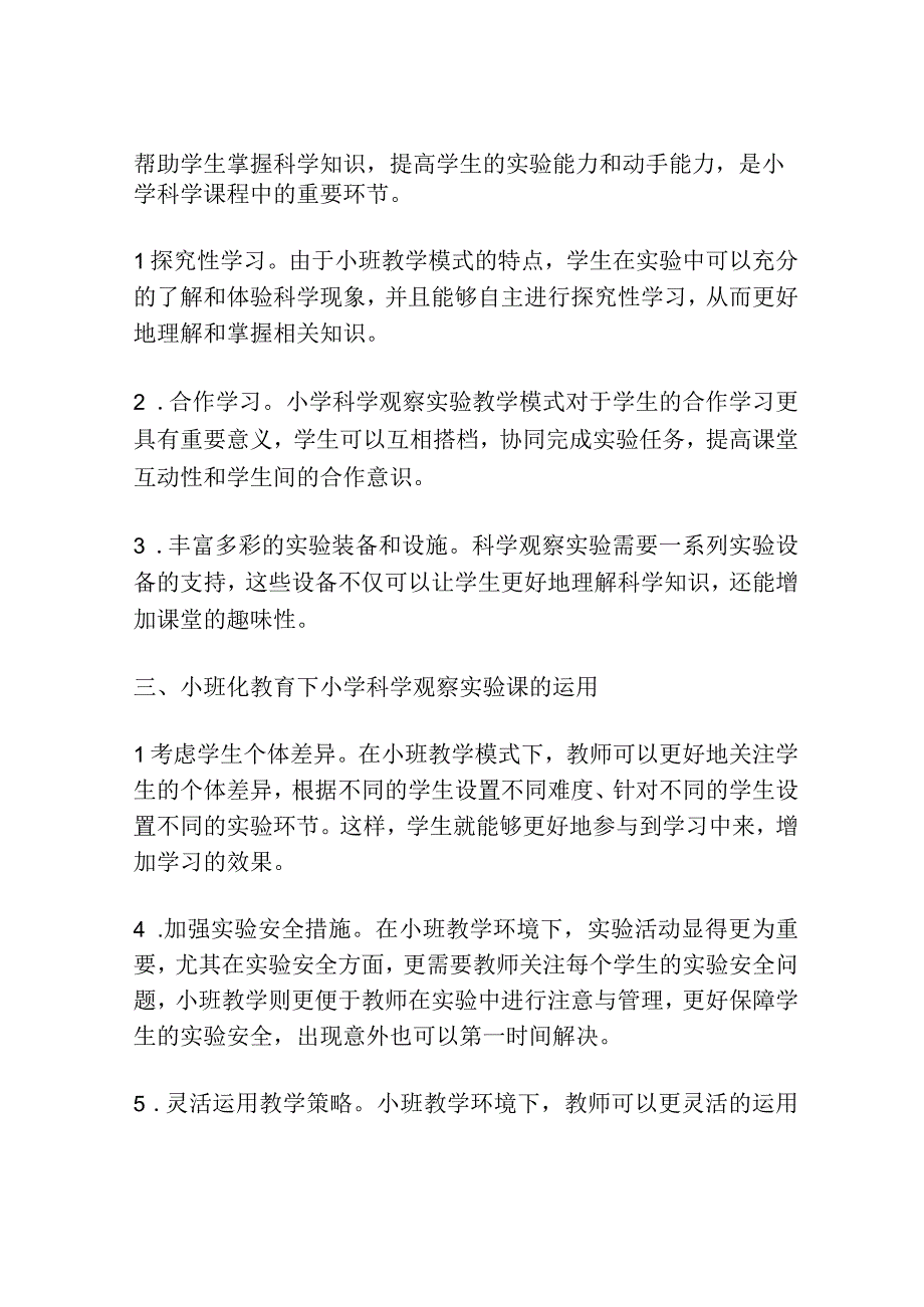 小班化教育环境下小学科学观察实验课教学模式的研究.docx_第2页