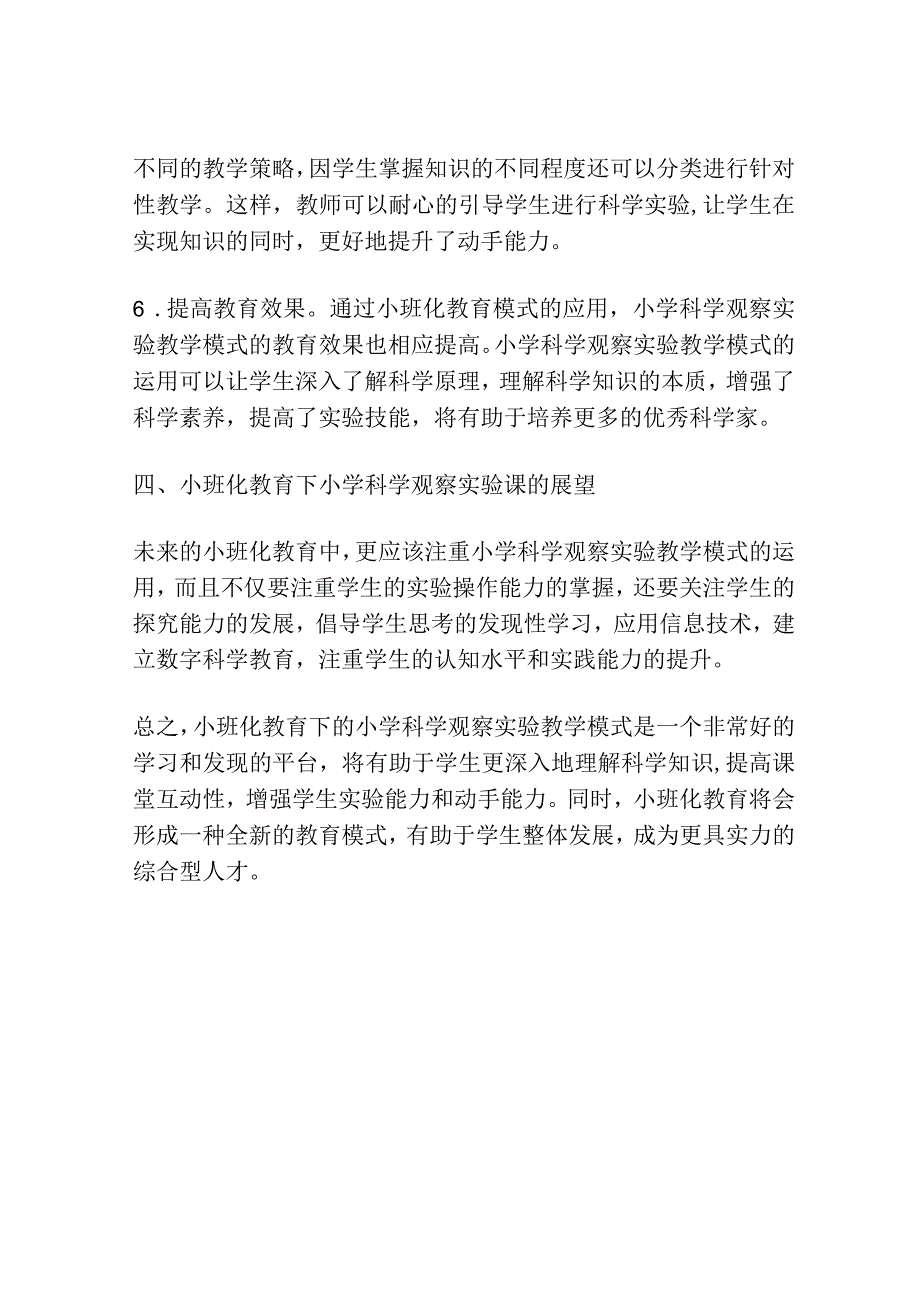 小班化教育环境下小学科学观察实验课教学模式的研究.docx_第3页