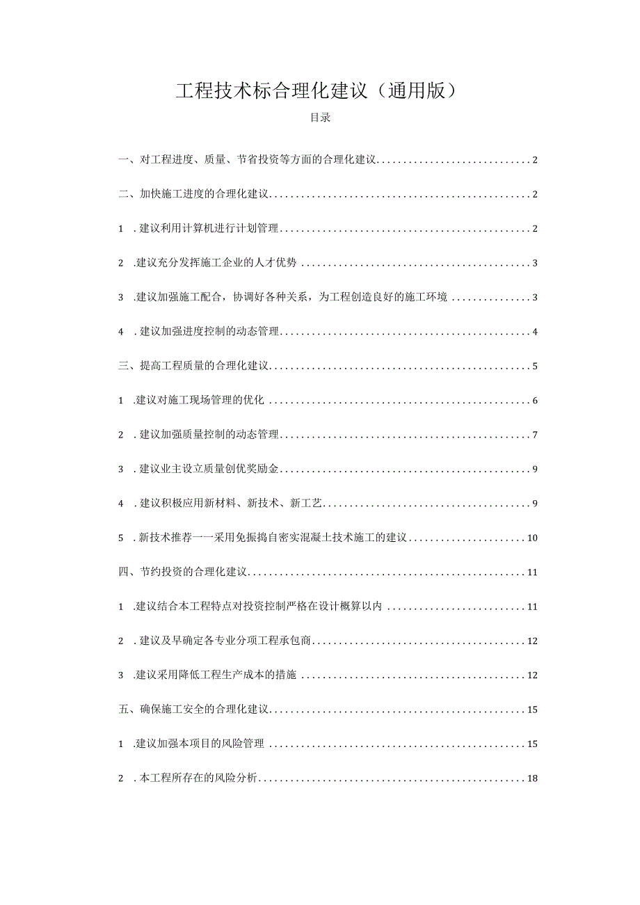 工程技术标合理化建议(通用版).docx_第1页