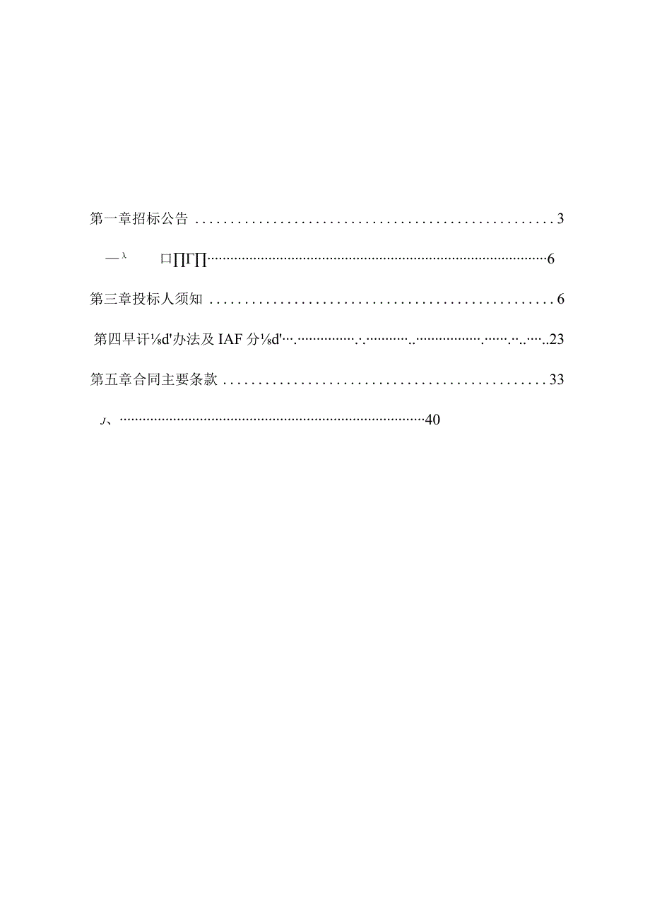 小水电站两不八有创建项目招标文件.docx_第2页