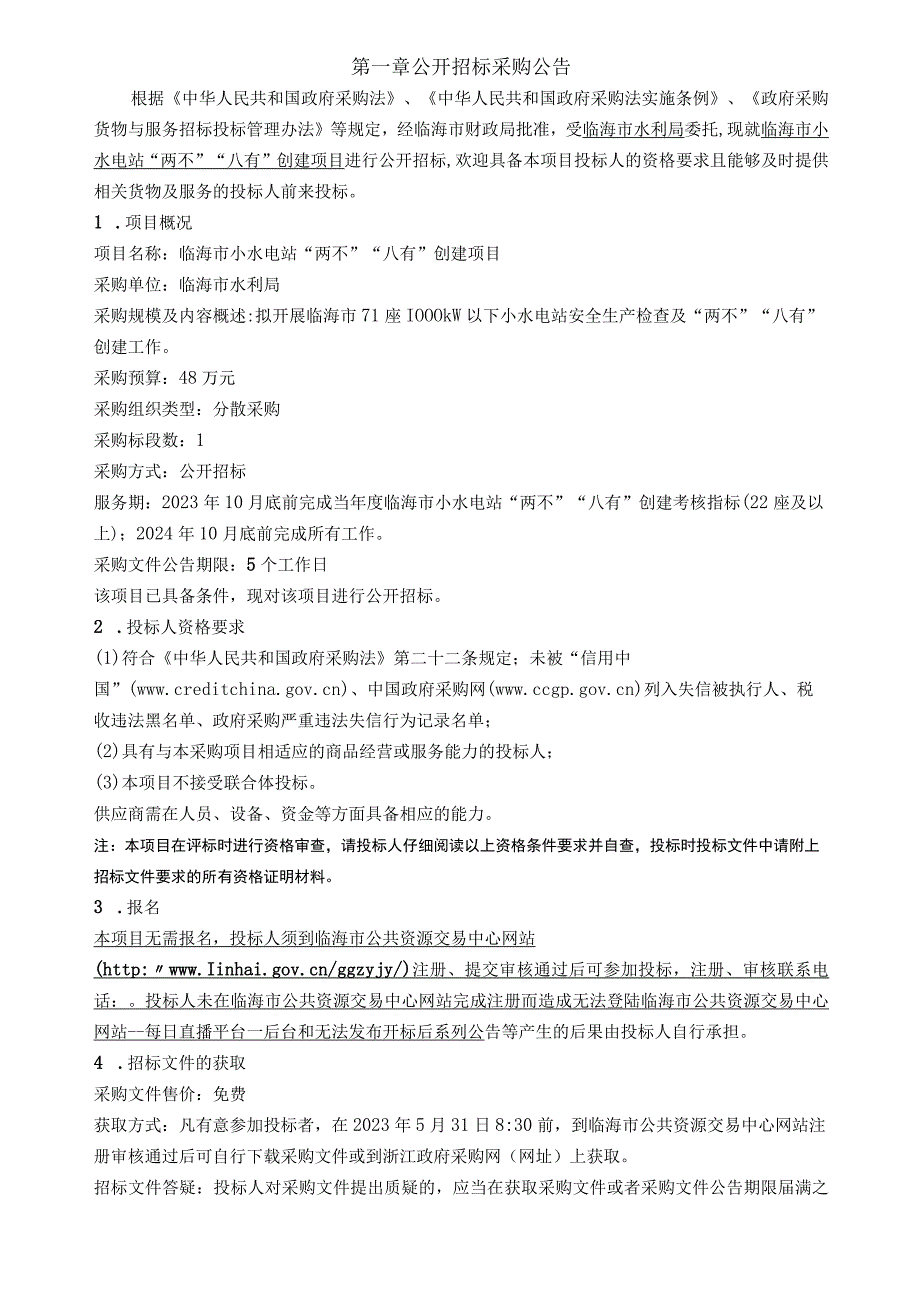 小水电站两不八有创建项目招标文件.docx_第3页