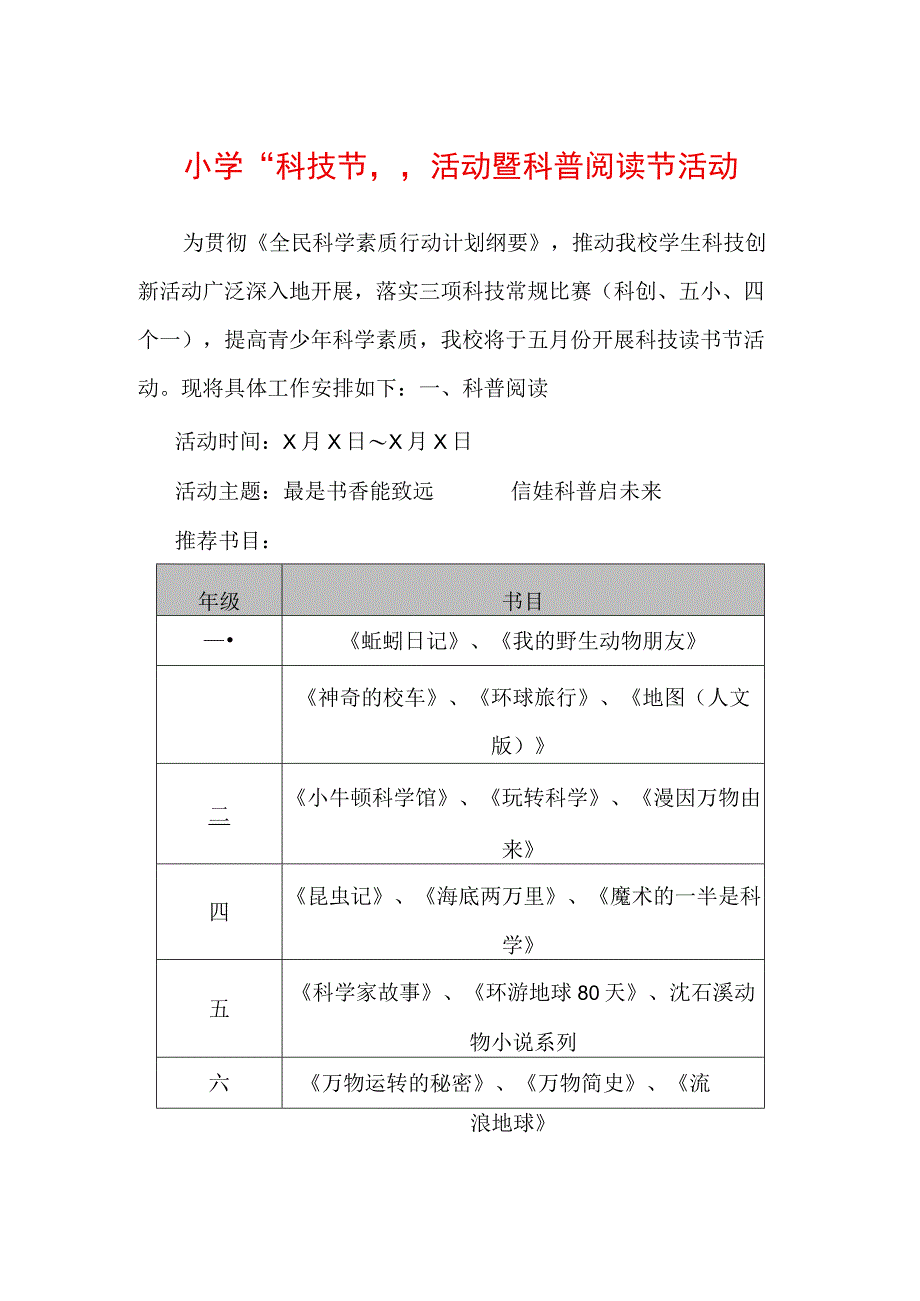 小学科技节活动暨科普阅读节活动.docx_第1页