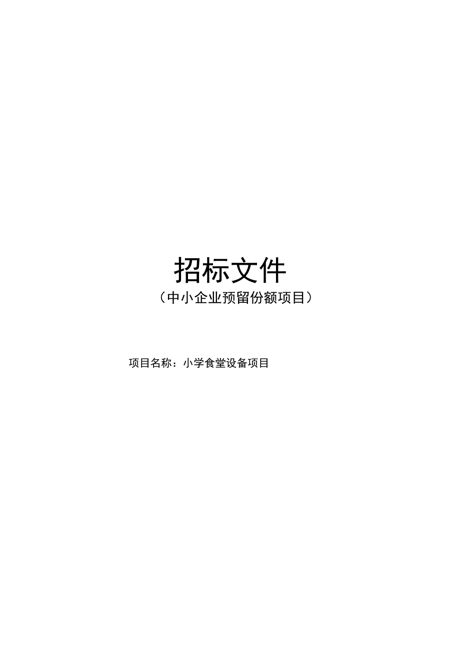 小学食堂设备项目招标文件.docx_第1页