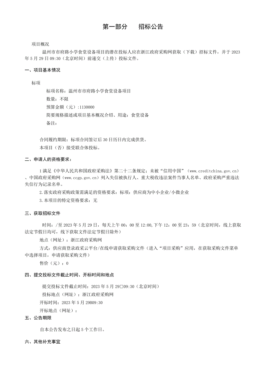 小学食堂设备项目招标文件.docx_第3页