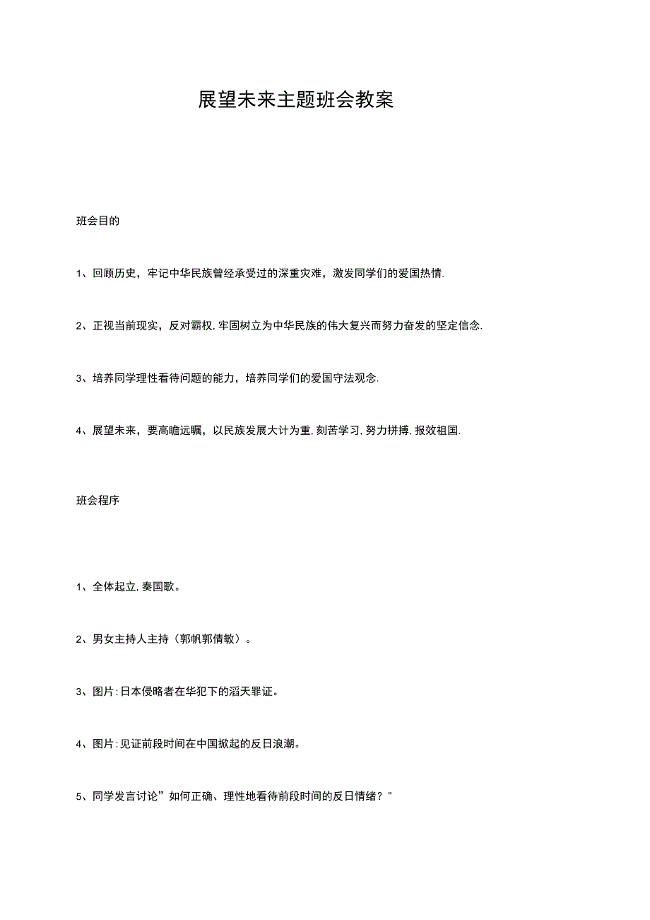 展望未来主题班会教案.docx_第1页