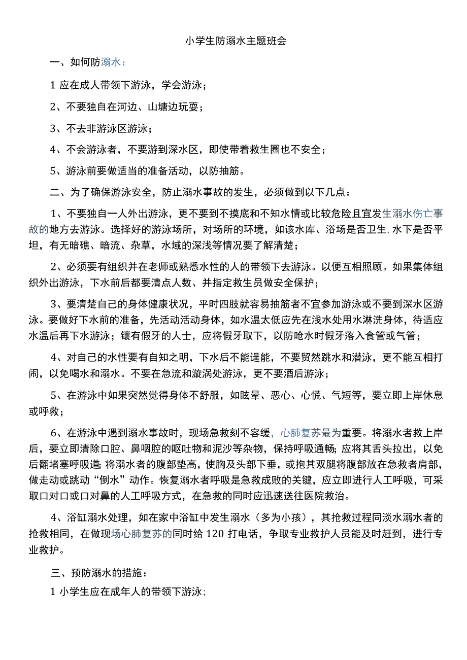 小学班会 小学生防溺水主题班会 教案.docx_第1页