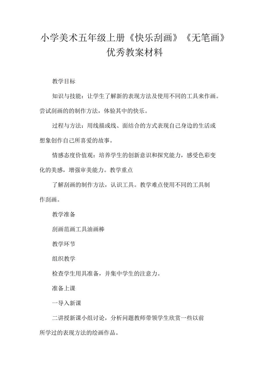 小学美术五年级上册《快乐刮画》《无笔画》优秀教案材料.docx_第1页