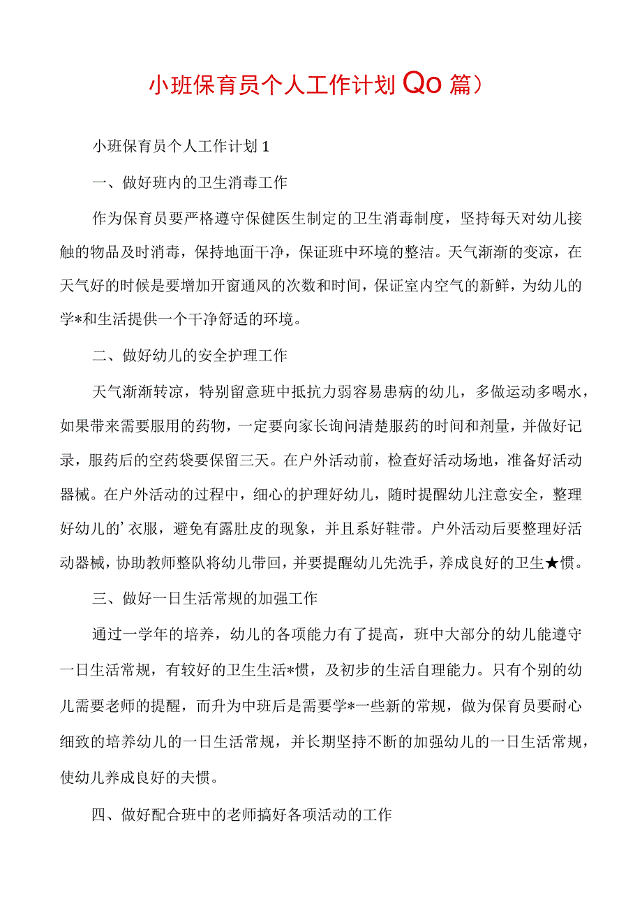 小班保育员个人工作计划(10篇).docx_第1页