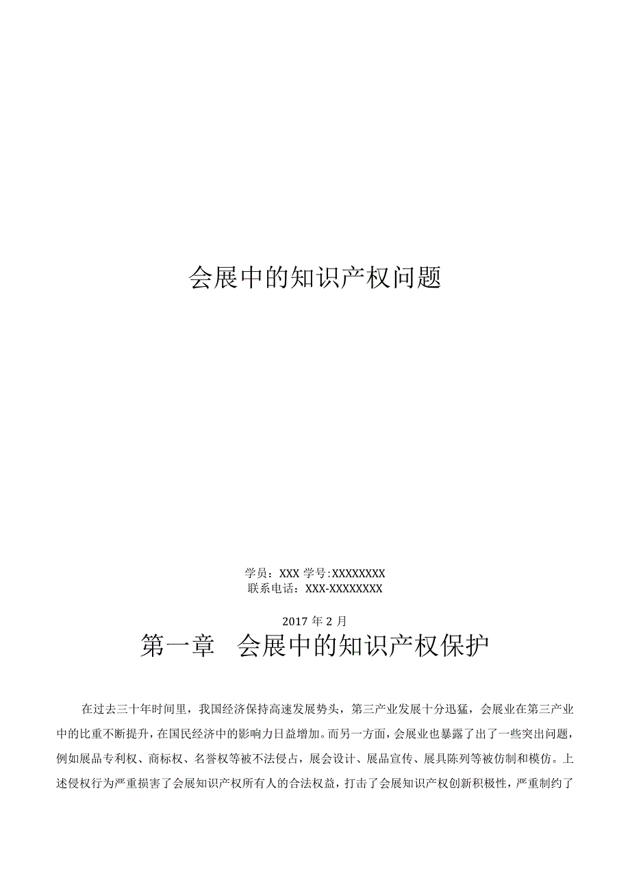 展会中知识产权问题.docx_第1页