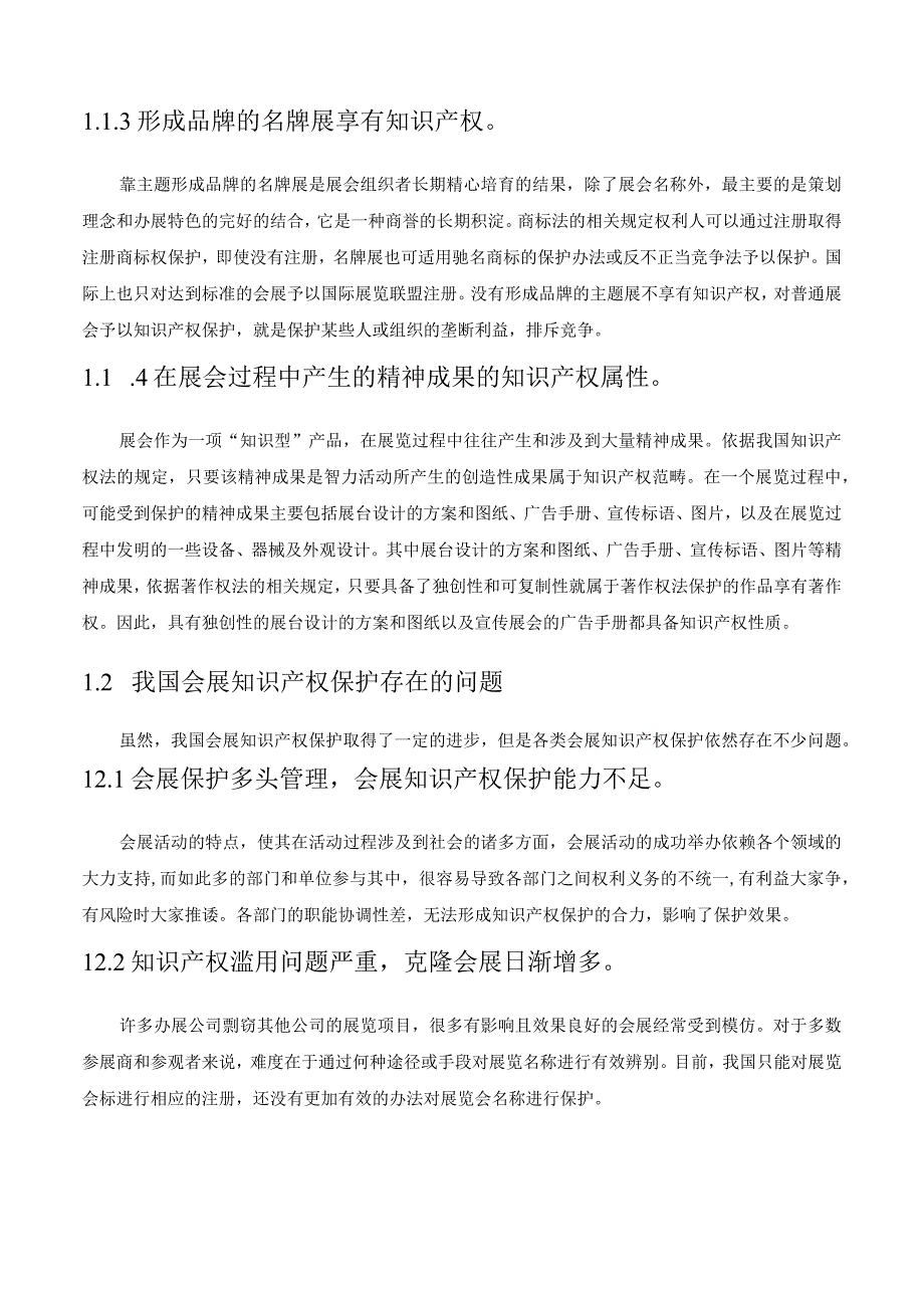 展会中知识产权问题.docx_第3页