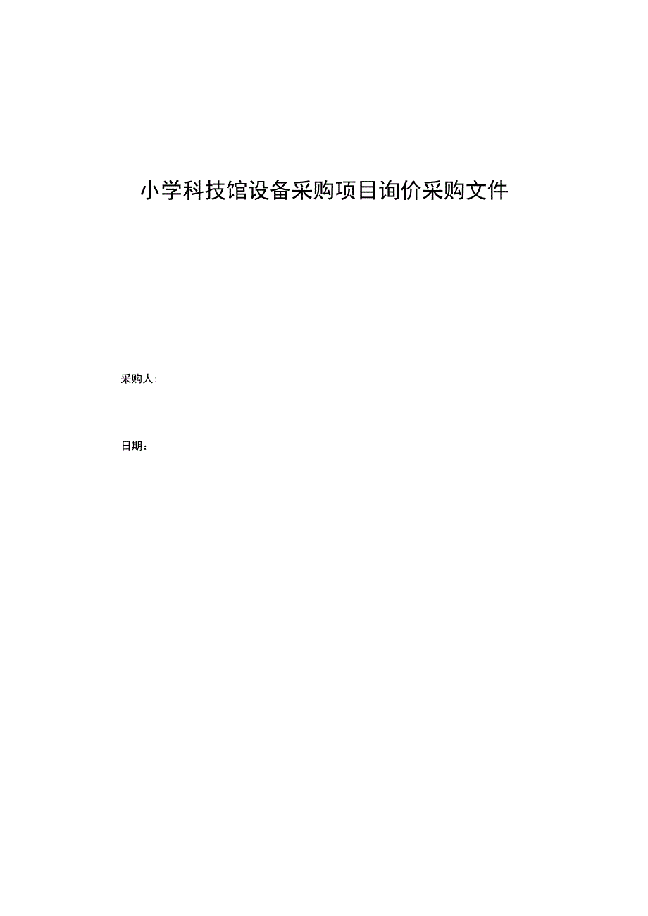 小学科技馆设备采购项目询价采购文件.docx_第1页