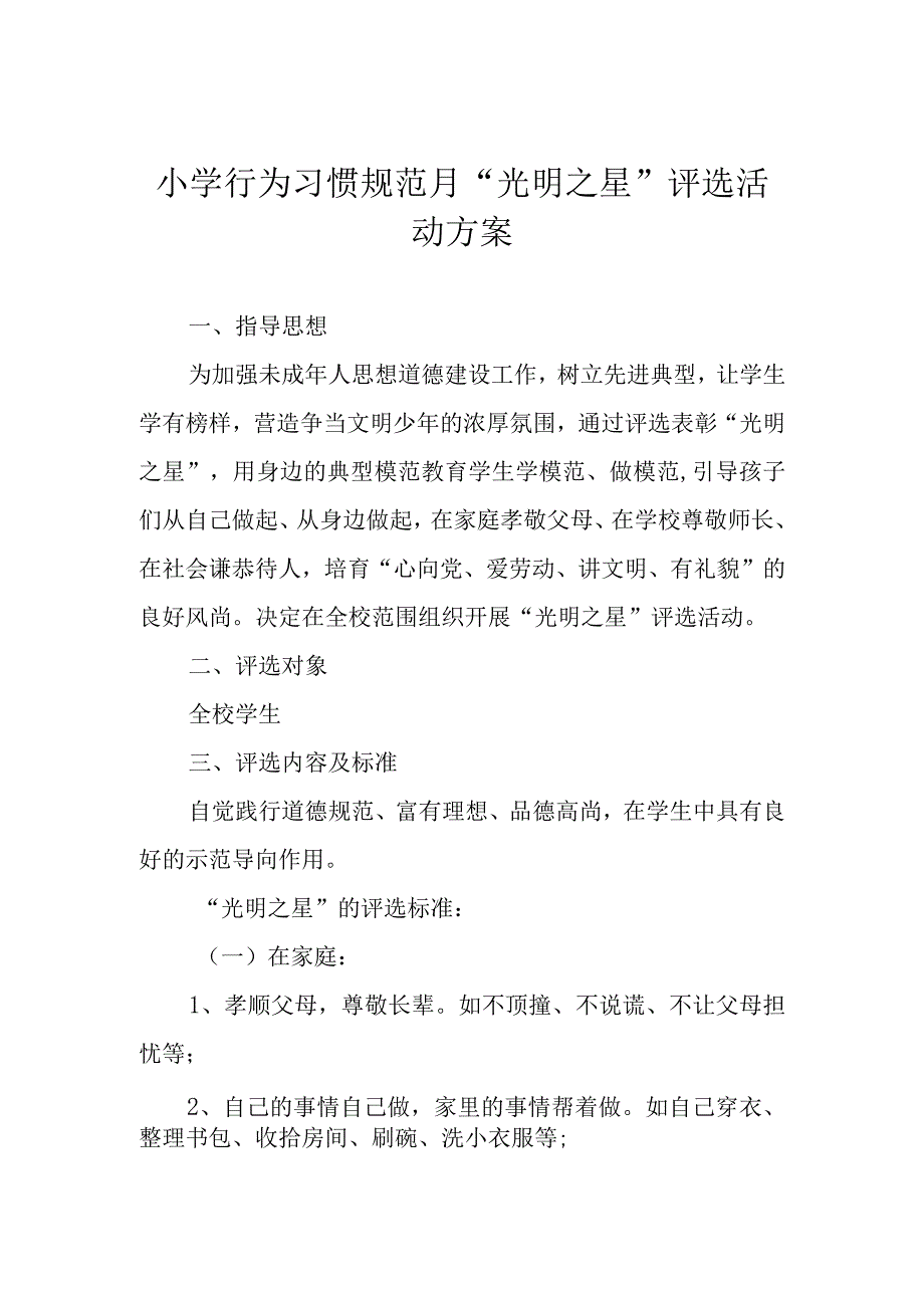 小学行为习惯规范月“光明之星”评选活动方案.docx_第1页