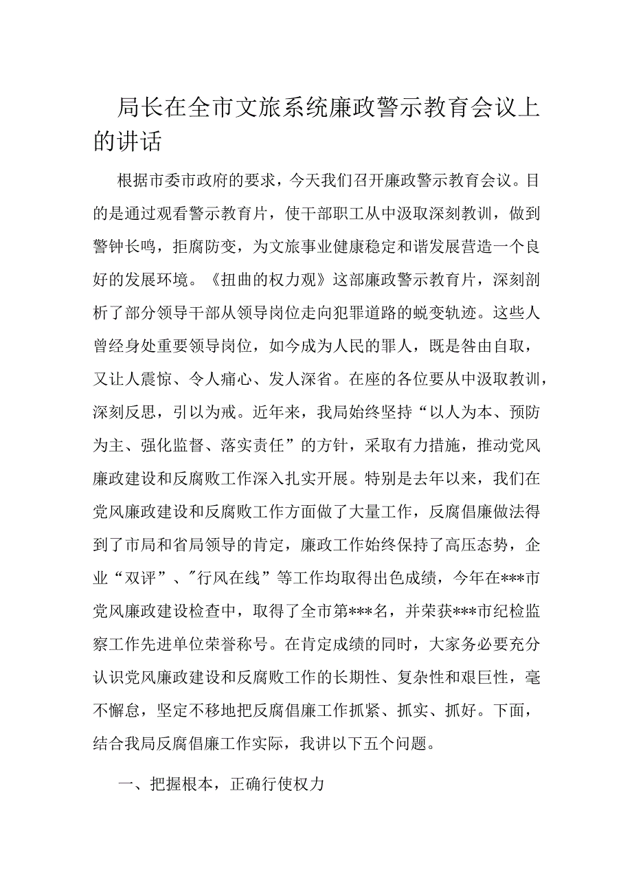 局长在全市文旅系统廉政警示教育会议上的讲话.docx_第1页