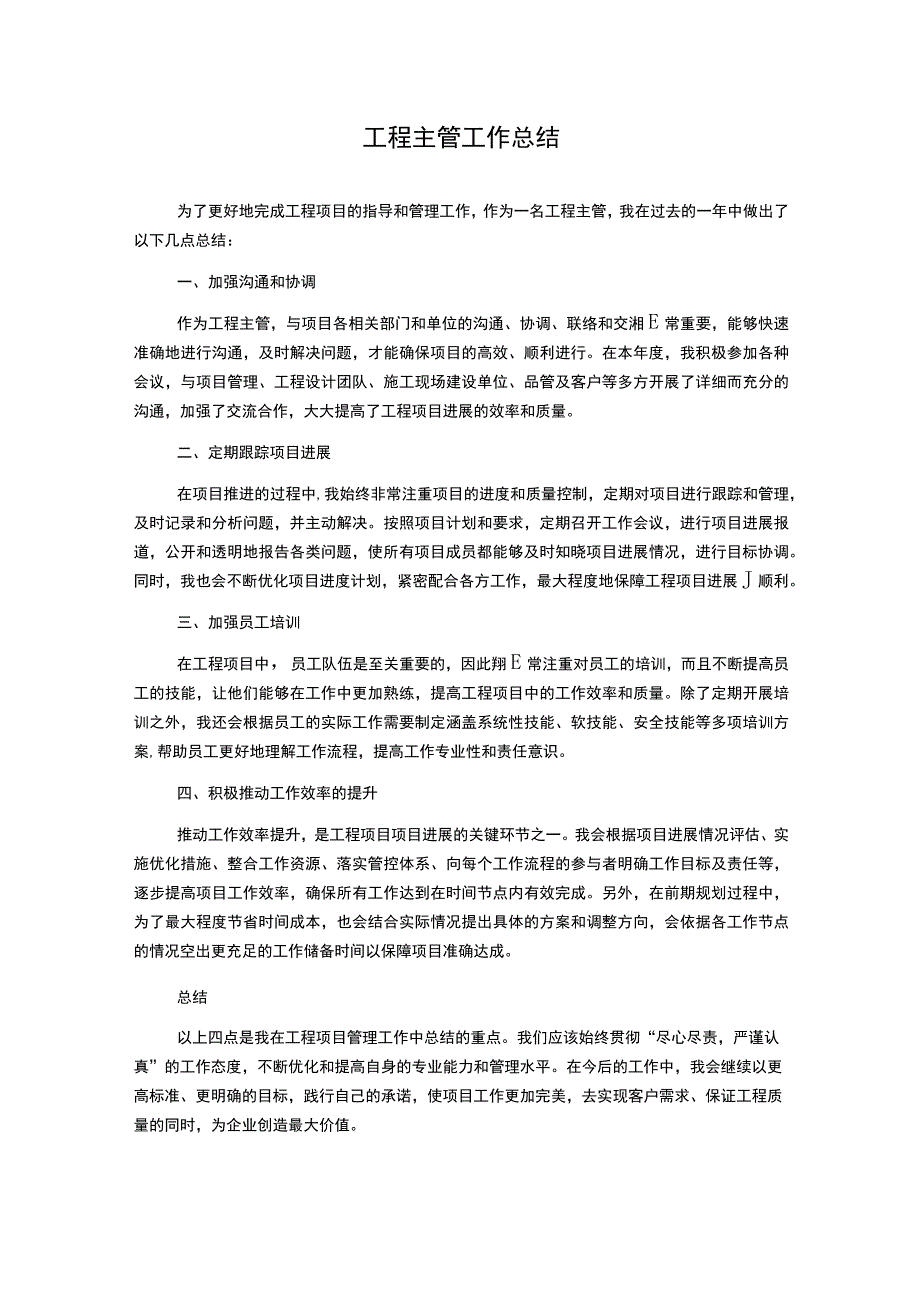 工程主管工作总结.docx_第1页