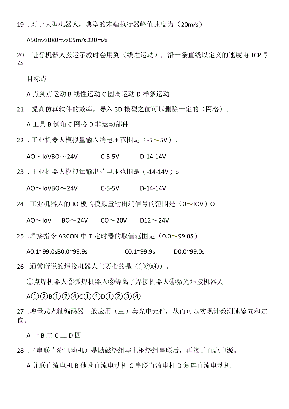 工业机器人最全理论试题库1220题_单选802多选129判断289.docx_第2页