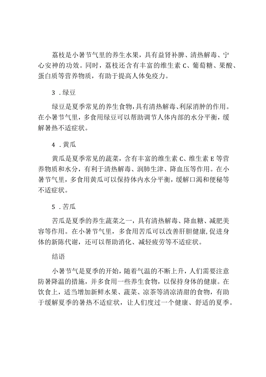 小暑节气的来历和养生食物.docx_第2页