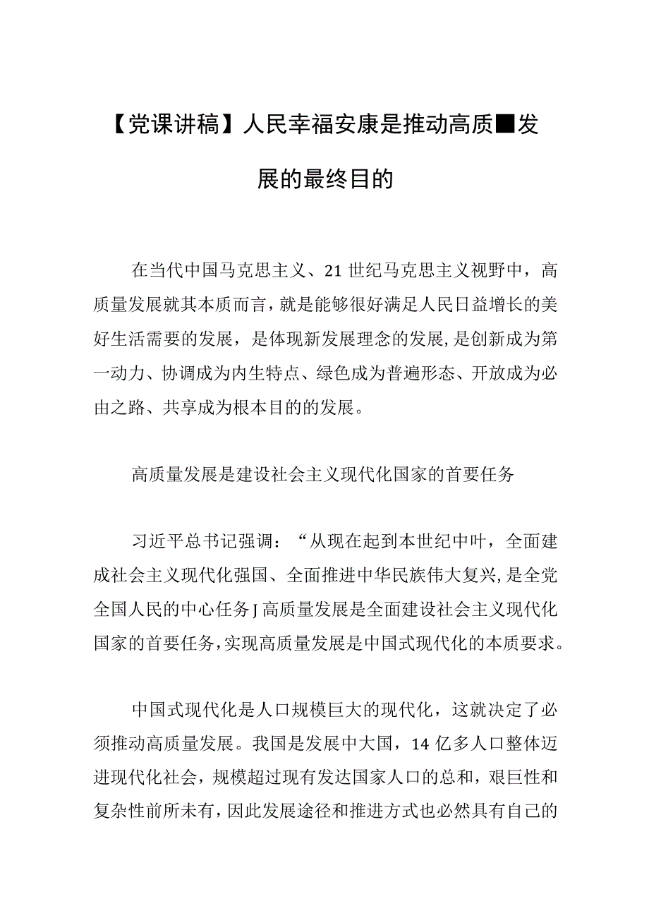 党课讲稿人民幸福安康是推动高质量发展的最终目的.docx_第1页