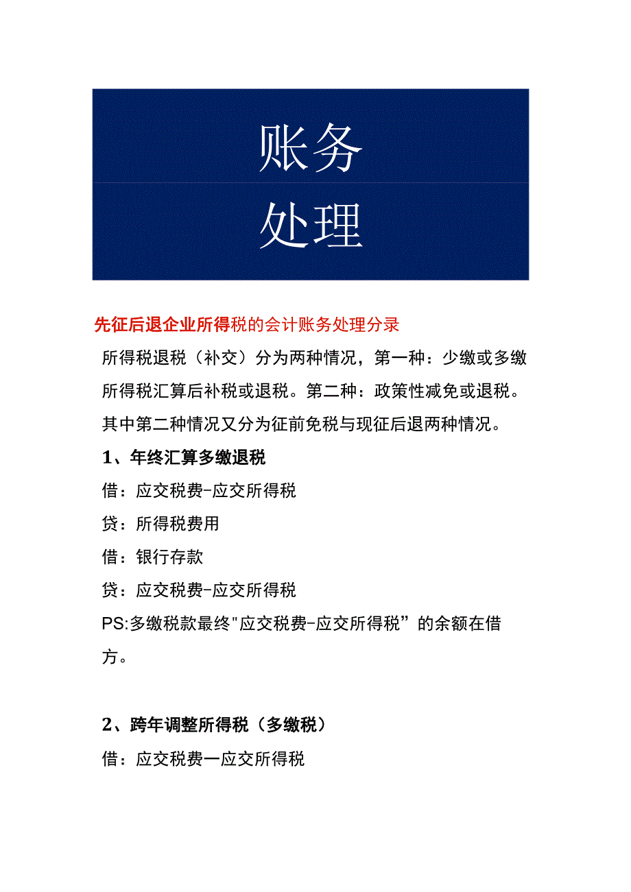 先征后退企业所得税的会计账务处理分录.docx_第1页