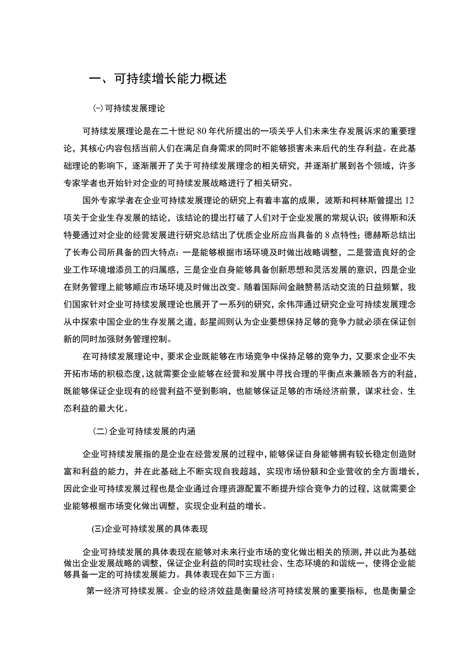 公司可持续增长能力研究论文.docx_第2页