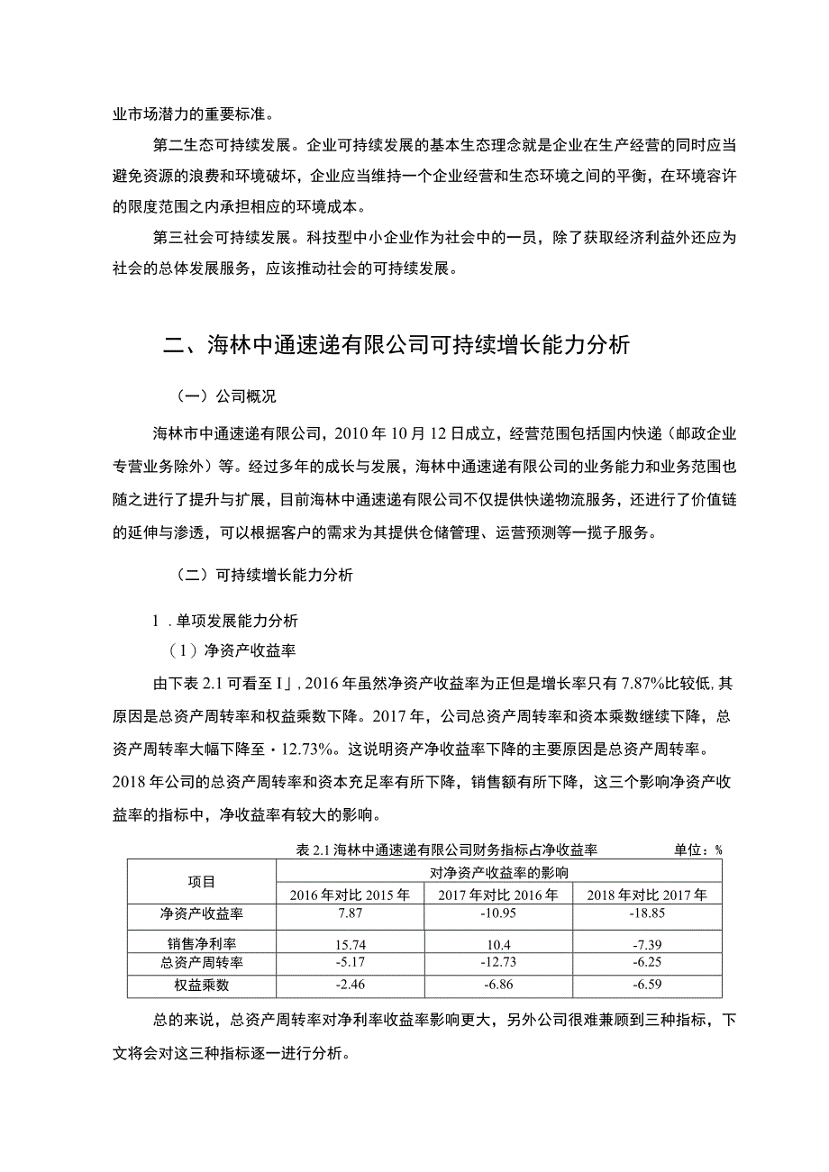 公司可持续增长能力研究论文.docx_第3页