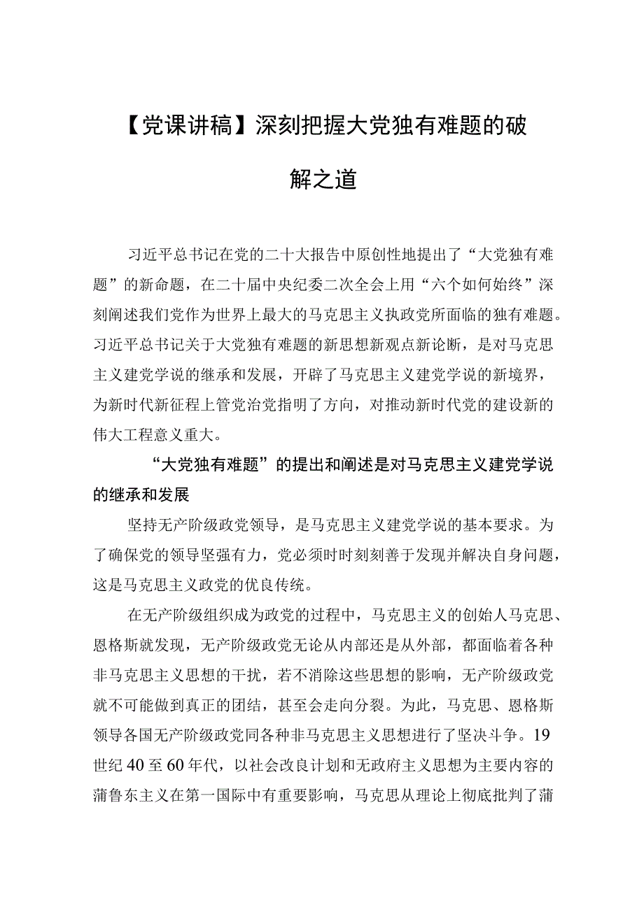 党课讲稿深刻把握大党独有难题的破解之道.docx_第1页