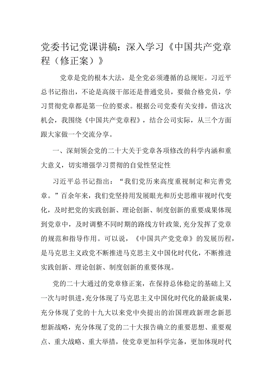 党委书记党课讲稿.docx_第1页