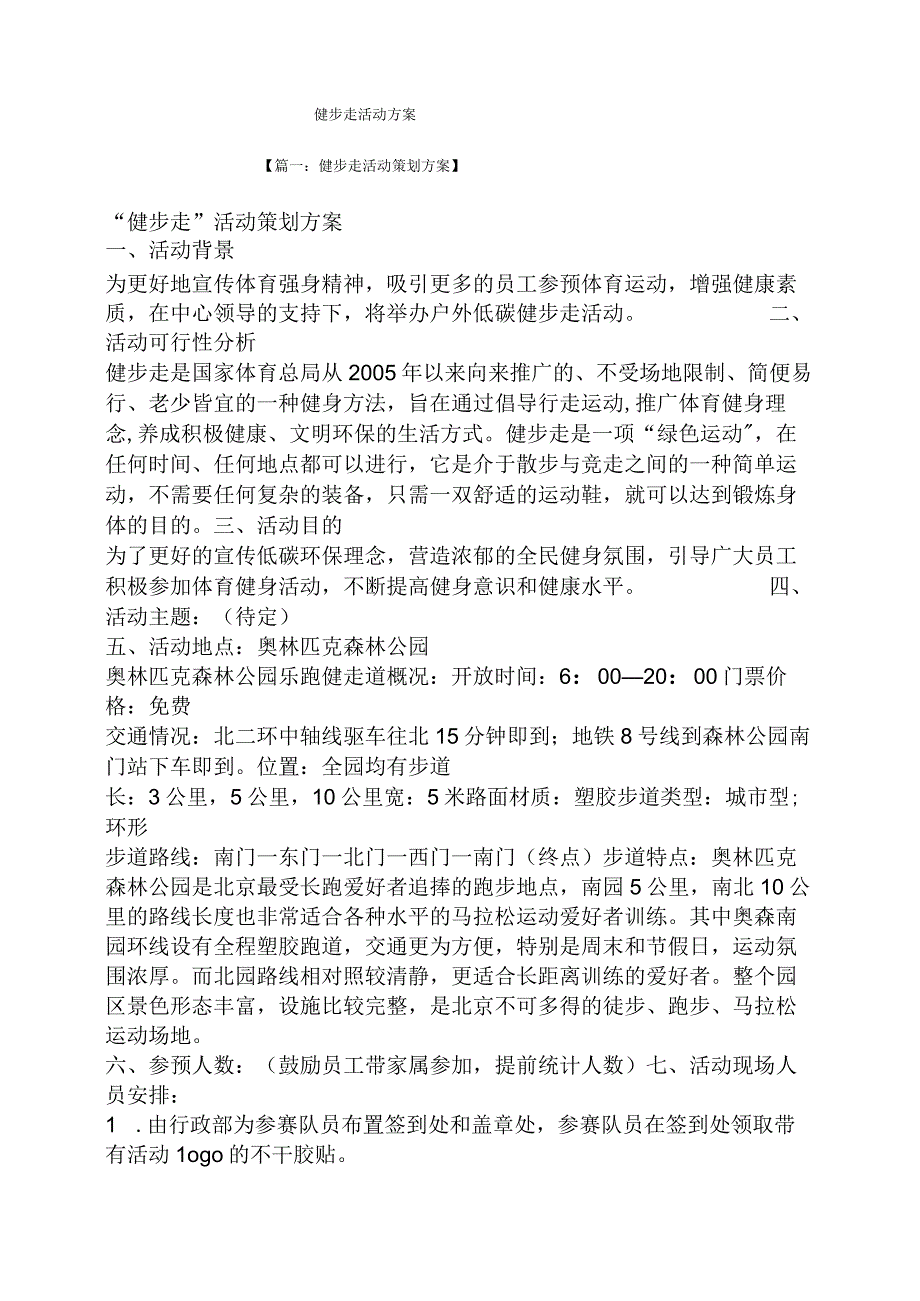 健步走活动方案.docx_第1页