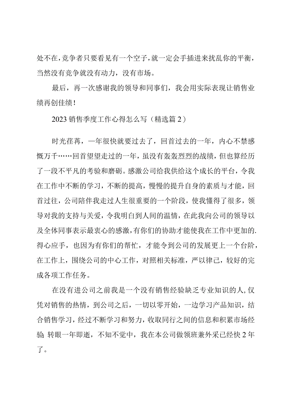 关于2023销售季度工作心得怎么写5篇.docx_第3页