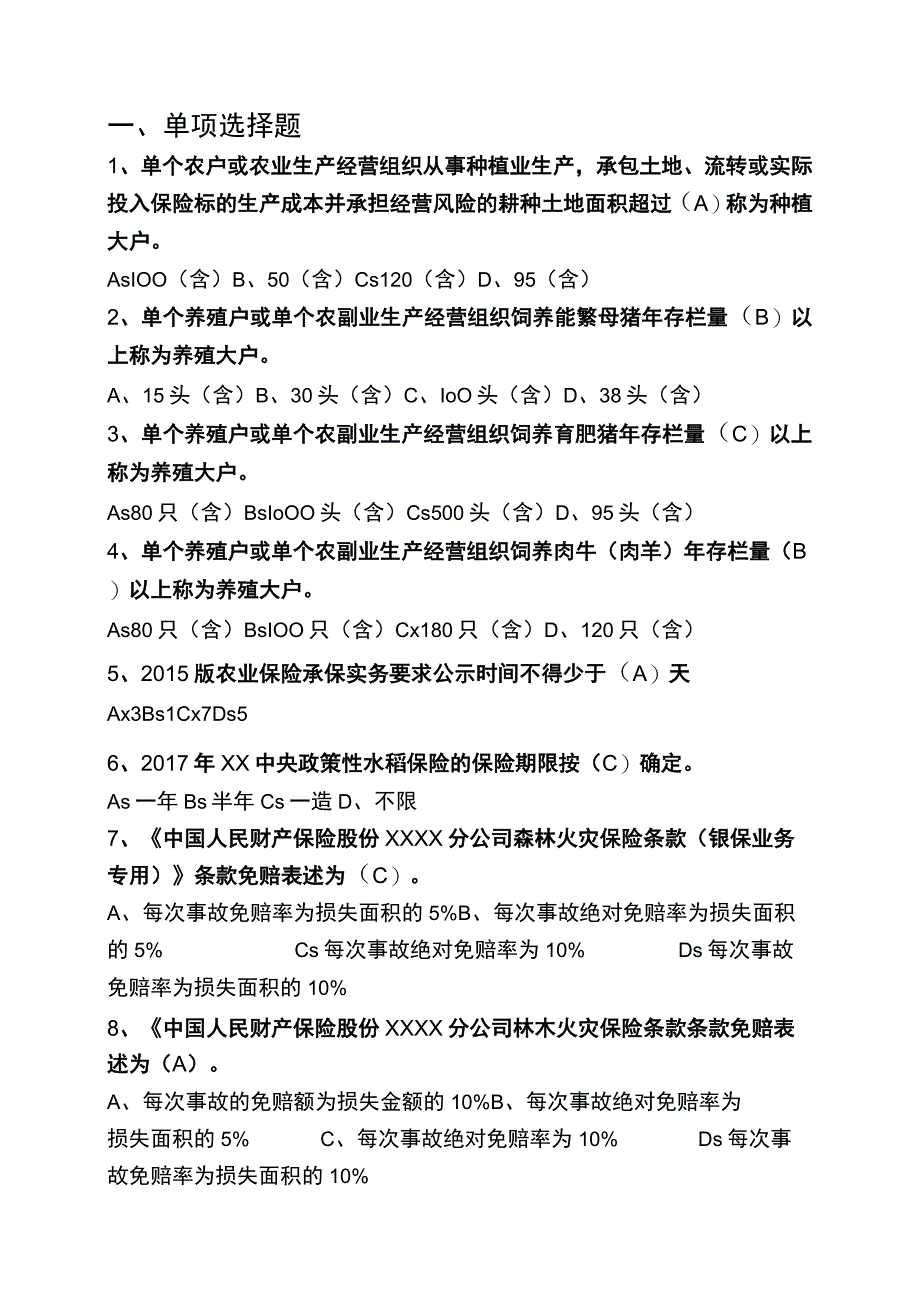 保险考试题库农险.docx_第1页