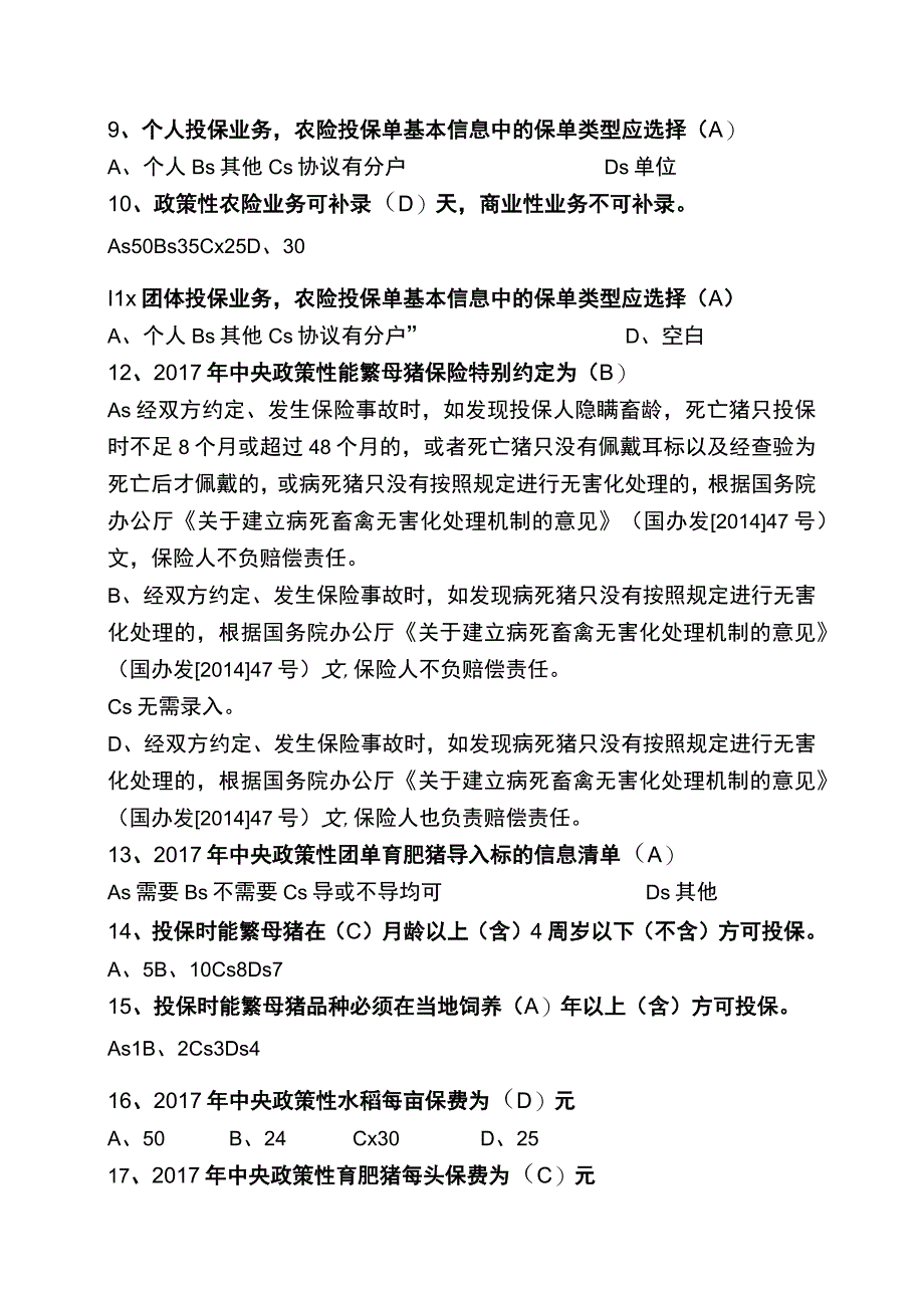 保险考试题库农险.docx_第2页