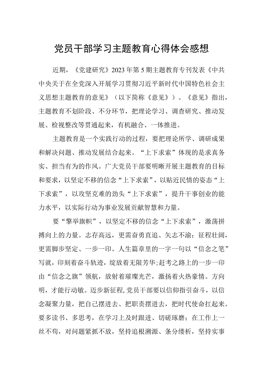 党员干部学习主题教育心得体会感想3篇范本.docx_第1页