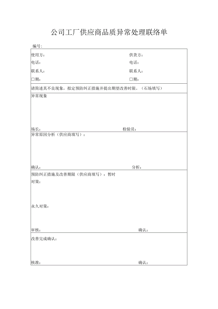 公司工厂供应商品质异常处理联络单.docx_第1页