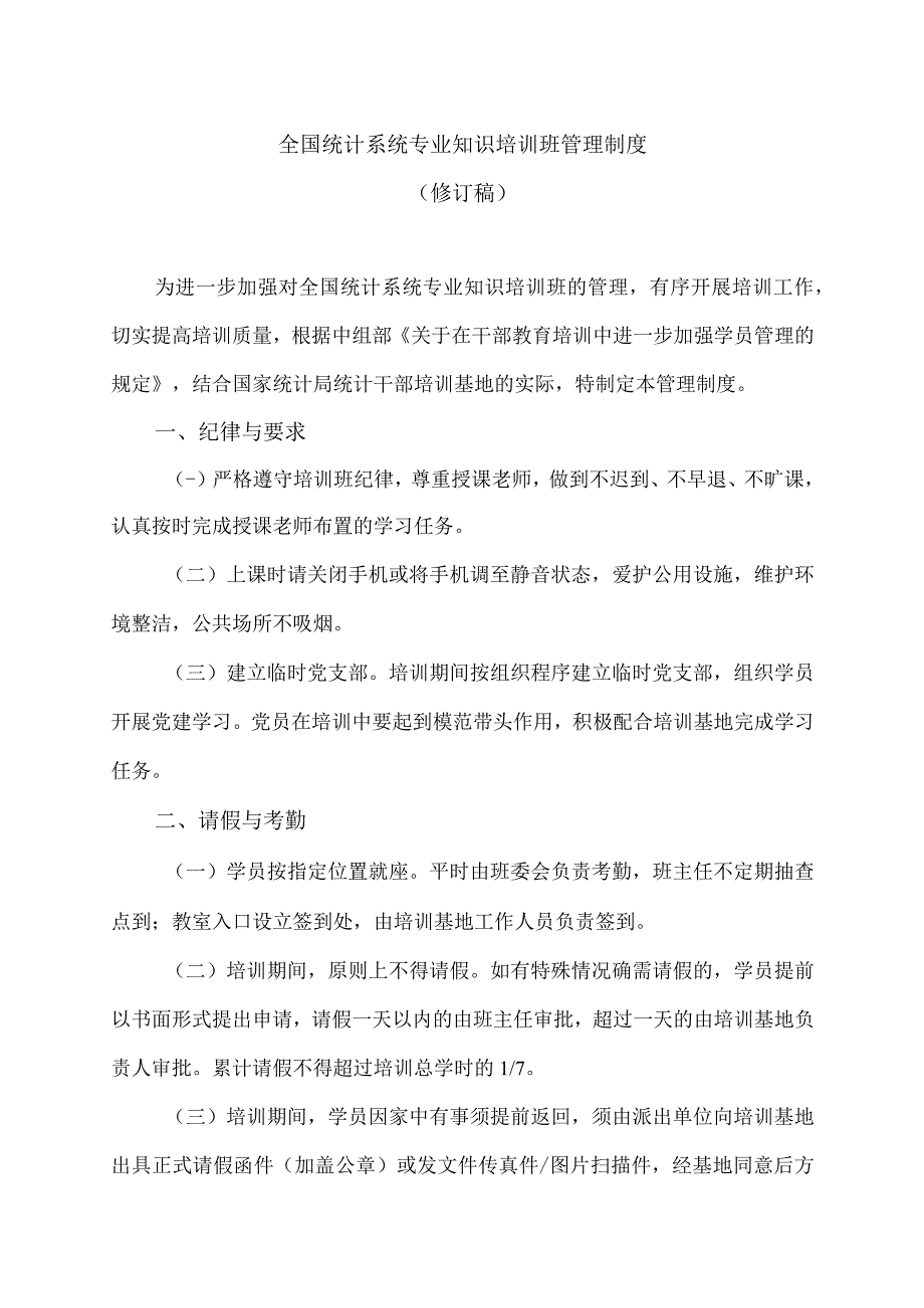 全国统计系统专业知识培训班管理制度 修订稿.docx_第1页